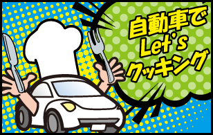 くるドラ実験室「自動車でＬｅｔ’ｓクッキング」